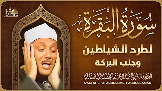 سورة البقرة الشيخ عبد الباسط عبد الصمد القرآن الكريم مباشر Surat Al-Baqarah Quran Recitation