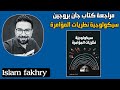 مناقشة كتاب سيكولوجية نظريات المؤامرة لجان بروجين إسلام فخري