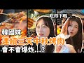 吃爆中秋烤肉...呆萌韓國妹的中秋節在台灣烤肉了三天！韓國女生咪蕾｜Feat.有璟嘿喲요찡
