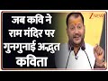 Kavi Yudh: राम मंदिर पर सुनाई अद्भुत कविता  | Hindi News | Zee News | Latest News