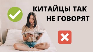 ОШИБКИ ИЗУЧАЮЩИХ КИТАЙСКИЙ | Как учить китайский правильно | Китайцы так не говорят