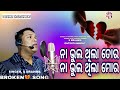 Na bhul tora thila na bhul mora thila  new odia song  humansagar  newsong odiasong