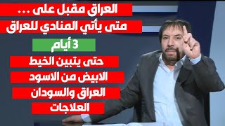 المنادي ابو علي الشيباني العراق مقبل على عاصفة سياسية...سأتي الى العراق وفتح دكان 3 ايام ... السودان