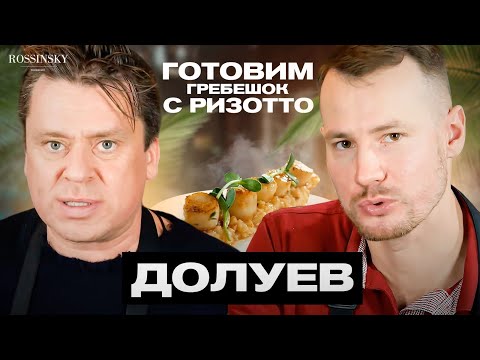 ГОТОВИМ МОРСКОЙ ГРЕБЕШОК С РИЗОТТО ИЗ КОРНЯ СЕЛЬДЕРЕЯ. В ГОСТЯХ ИВАН ДОЛУЕВ. ROSSINSKY.СЕКРЕТЫ ВКУСА