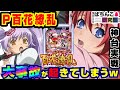 【最新台】P百花繚乱で大事故を起こしてしまう姉妹【ぱちんこ実戦】P百花繚乱 #97【爆裂天使ことのは】【ぱち研部】