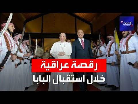 رقصة شعبية عراقية في استقبال بابا الفاتيكان أثناء وصوله بغداد
