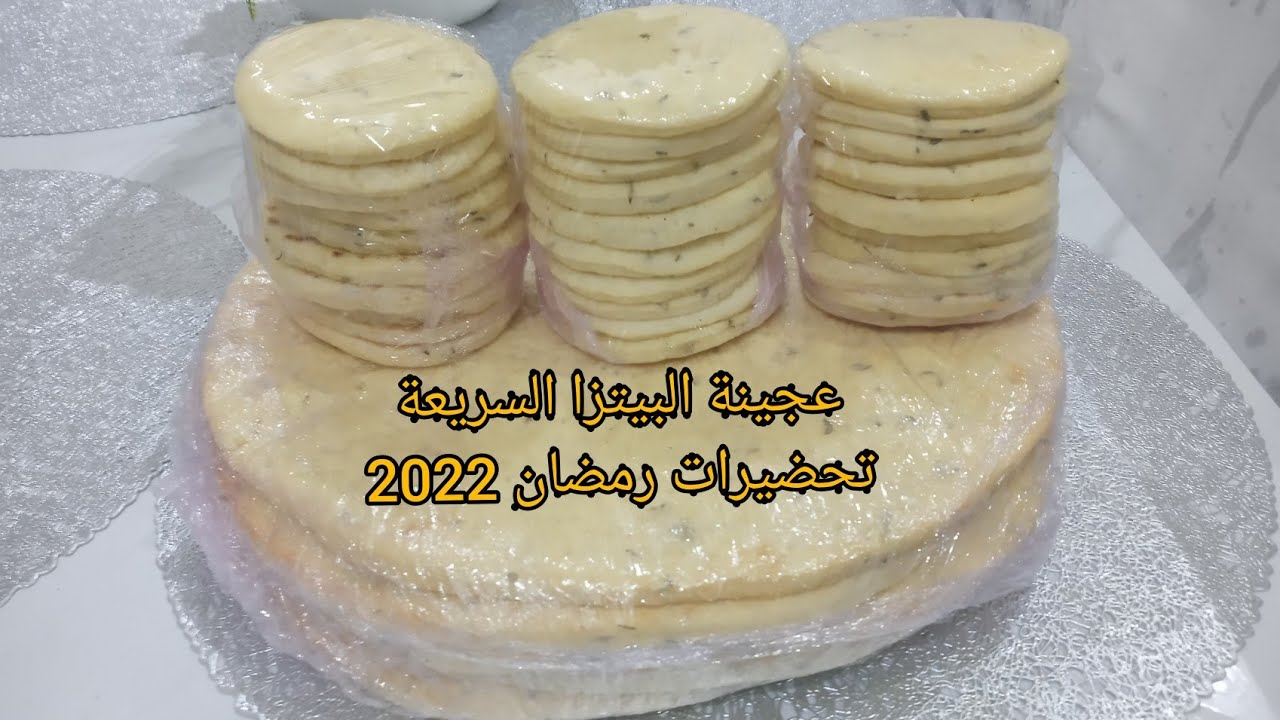 مشروع مربح عجينة البيتزا فالمقلات تحضيرات رمضان 2022 بكمية كثيرة مع ذكر ثمن البيع من الكبيرة لصغيرة