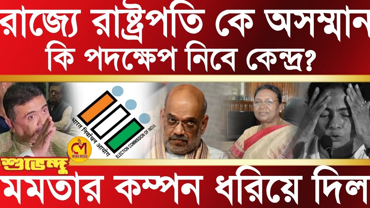 বড় বিপদ মমতার রাজ্যে রাষ্ট্রপতিকে অসম্মান, কি পদক্ষেপ নিতে চলেছে কেন্দ্র? বিস্ফোরক শুভেন্দু অধিকারী