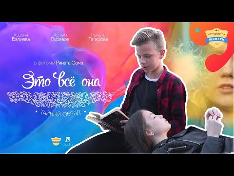 Это Все Она 2. Тайный Обряд | 1 Смена 2018