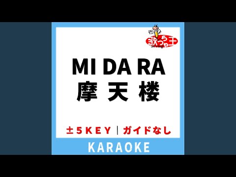 MI DA RA 摩天楼(ガイド無しカラオケ) +2Key[原曲歌手:メロン記念日]