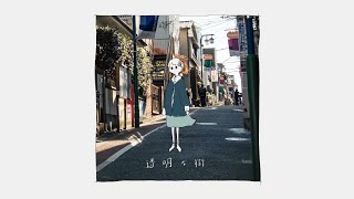 higma - 透明な街 / Tomei-na-machi feat.可不 (KAFU)