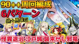 【#FGO】過去の90＋＋と変更点なし！なので魔性・悪特攻でぶっ飛ばします！【怪異退治 江戸城 襲来せし邪竜】【サムライレムナント 盈月剣風帖】