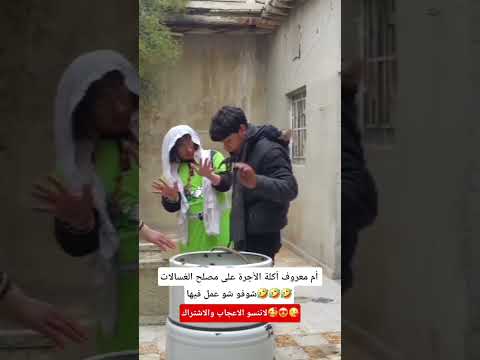 أم معروف أكلة الاجرة على مصلح الغسالات شوفو شو عمل فيها ضحك كوميديات النظافه اكسبلور