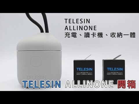 TELESIN GOPRO ALLINONE 最新三充收納盒內建讀卡機!開箱!