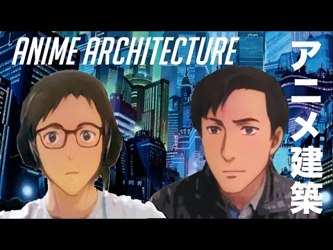 Anime Architecture アニメ建築