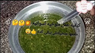 ازاي تعملي ملوخيه اسوانيه على أصولها طعمها تحفه 