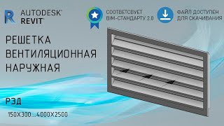 картинка: Решетка наружная вентиляционная | Обзор семейства Revit  | Скачать бесплатно