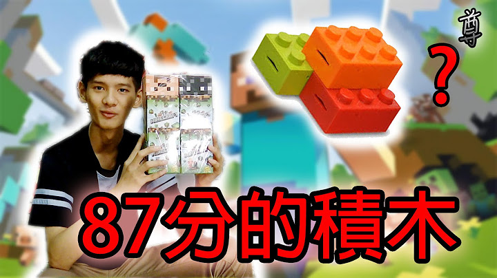 【尊】我花了30元买了87分相似度的创世神积木!?【minecraft-积木】 - 天天要闻