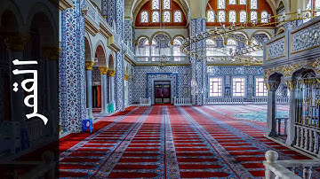 سورة القمر سيد رمضان   Surah Al Qamar Sayeed Ramadan