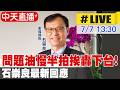 【中天直播#LIVE】問題油慢半拍挨轟下台! 石崇良最新回應20260707@中天新聞CtiNews