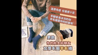 么勾勾【現貨】羊毛襪 保暖襪 雪地襪 男款加厚毛圈羊毛襪 - 豐厚毛圈 /保暖羊毛 / 基礎百搭色 【W500】