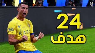 جميع اهداف كريستيانو رونالدو مع النصر السعودي هذا الموسم 2024 😨 لحد الان ( 24 هدف ) 🔥 FHD