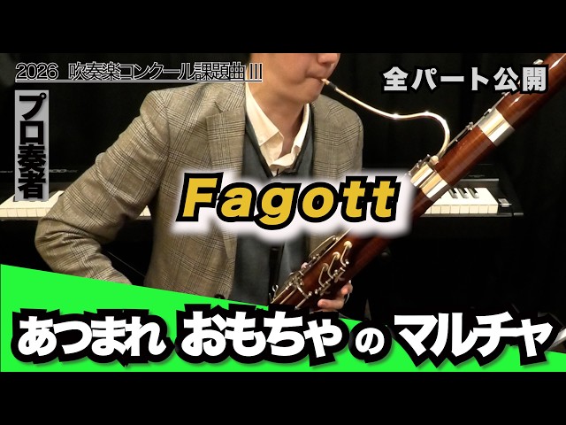 ファゴット】あつまれ おもちゃのマルチャ！（2026年全日本吹奏楽