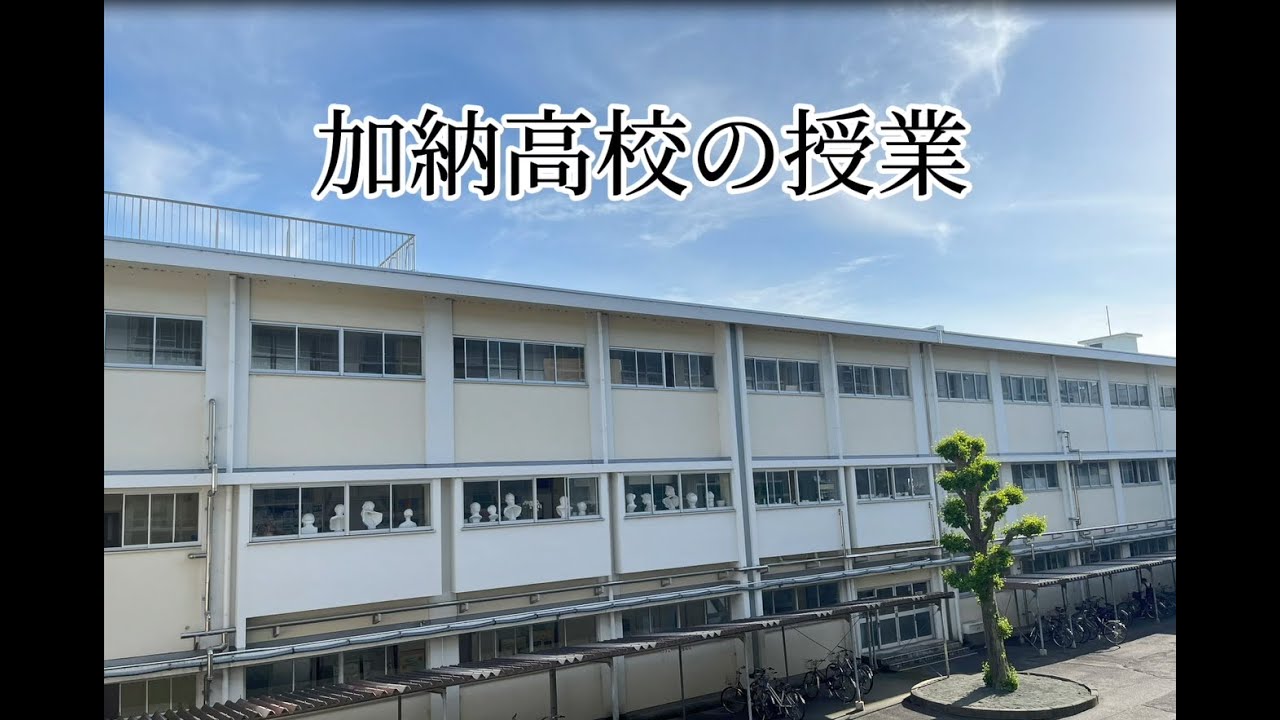 R7②普通科授業動画(岐阜県立加納高等学校)