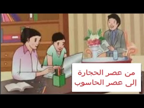 من عصر الحجارة الى عصر الحاسوب/نص فهم المنطوق مع التحضير السنة الرابعة ابتدائي