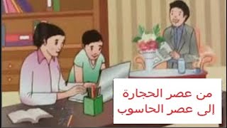 من عصر الحجارة الى عصر الحاسوب/نص فهم المنطوق مع التحضير السنة الرابعة ابتدائي