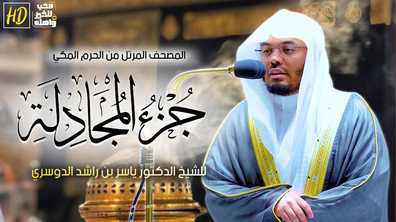 جزء المجادلة | المصحف المرتل من الحرم المكي الشريف للشيخ أ د. ياسر الدوسري