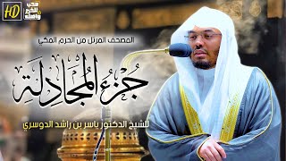 جزء المجادلة | المصحف المرتل من الحرم المكي الشريف للشيخ أ د. ياسر الدوسري