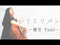 《ビリミリオン Billimillion》優里 Yuuri チェロソロ cello solo cover『Covered by Chumo』
