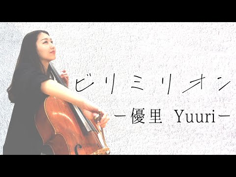 《ビリミリオン Billimillion》優里 Yuuri チェロソロ cello solo cover『Covered by Chumo』