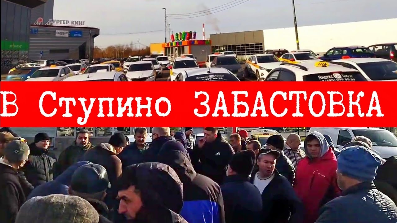 ЗАБАСТОВКА ВОДИТЕЛЕЙ ТАКСИ / СТУПИНО МОСК. ОБЛАСТЬ / ЯНДЕКС НЕ ТАКСИ ...