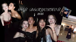 картинка: МОЙ ВЫПУСКНОЙ 2025