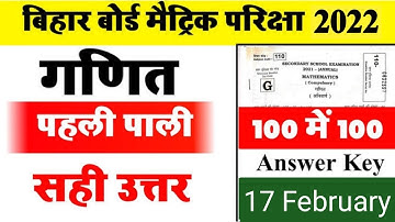 Bihar Board 10th Math 1st Sitting Answer Key 2022 | Matric Math First Sitting Answer Key 2022