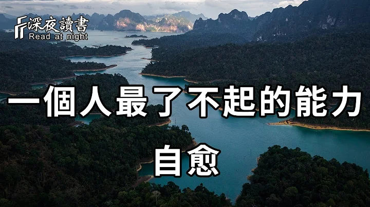 人生漫長，學會自愈，接納自己，才是一個人最了不起的能力！聰明的你儘早摸透【深夜讀書】 - 天天要聞