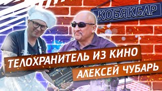 В гостях  у Кобякбара Алексей Чубарь - личный тренер, профессиональный инструктор | Павел Кобяк