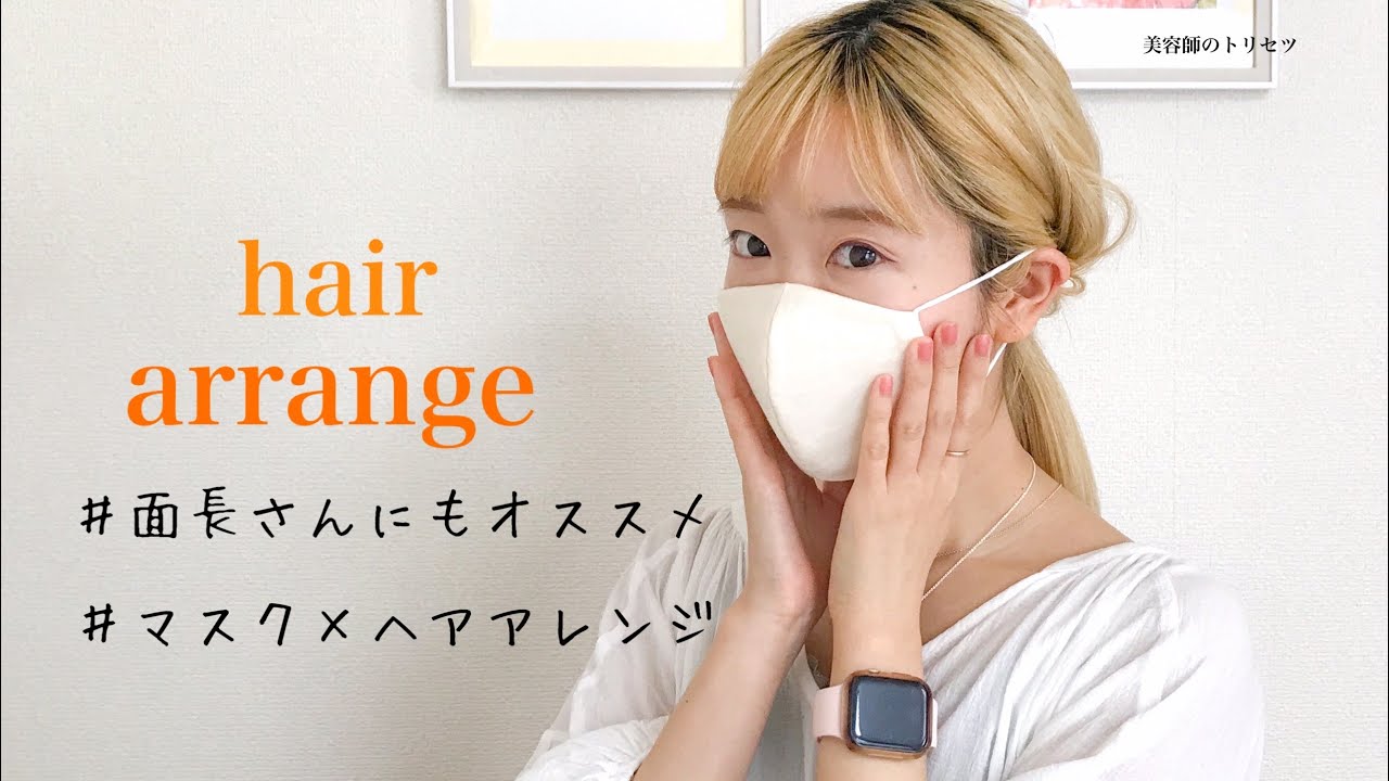 面長さんにもオススメ マスクヘアアレンジ 美容師のトリセツ Youtube 面長さんにもオススメ マスクヘアアレンジ 美容師のトリセツ Youtube