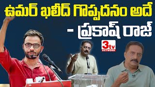 ఉమర్ ఖలీద్ ఫ్రెండ్స్, తల్లిదండ్రులను కలిశాను I Prakash Raj I JNU Umar Khalid in Jail @3tvnetwork