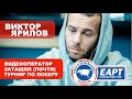 EAPT ALTAI: Виктор Ярилов | Видеооператор затащил (почти) турнир по покеру