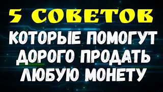 5 СОВЕТОВ - КОТОРЫЕ ПОМОГУТ ДОРОГО ПРОДАТЬ ЛЮБУЮ МОНЕТУ