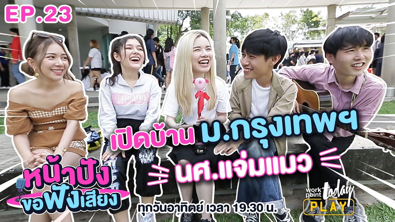 น้องๆ น่ารักทั้งนั้น! บุกงาน Open House ม.กรุงเทพรังสิต | หน้าปังขอฟังเสียง EP.23