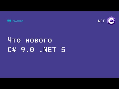 Новые возможности языка C# 9 - ТехТолк #10