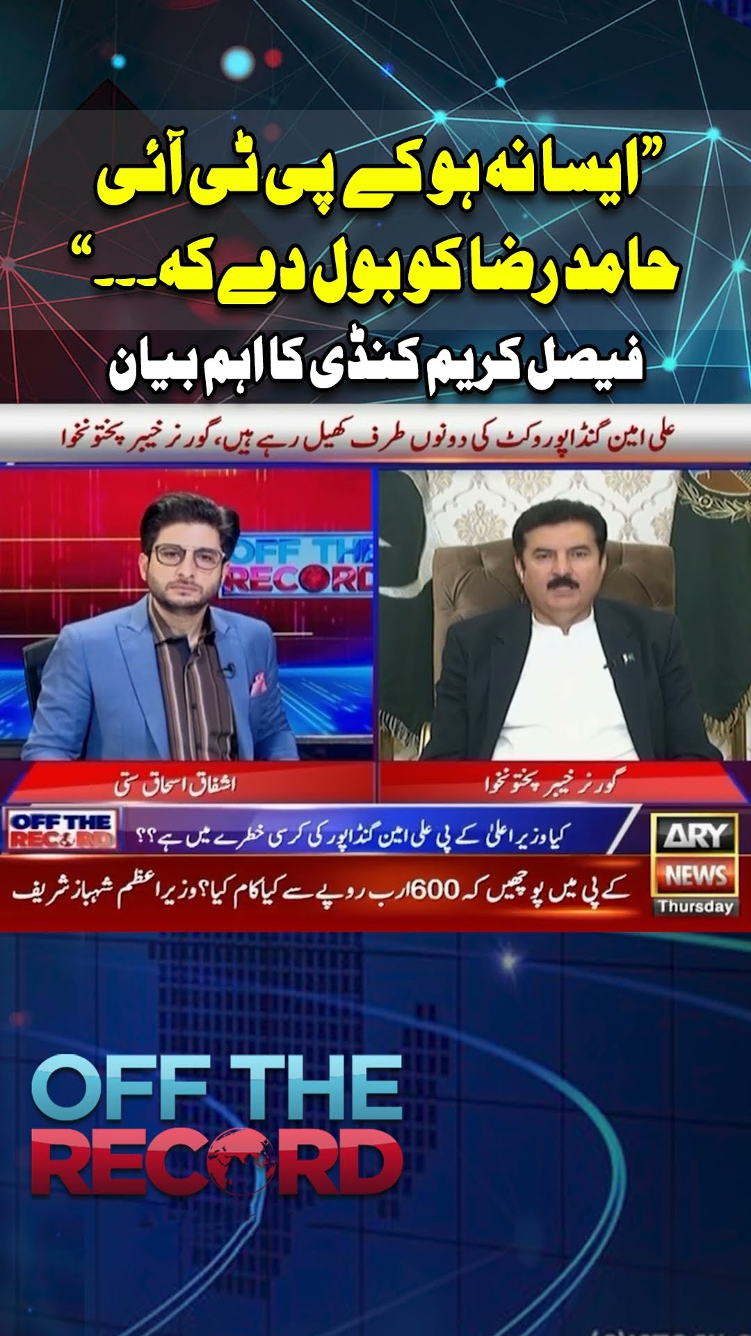 #KPK #Offtherecord #faisalKarimkundi #PTI #Shorts