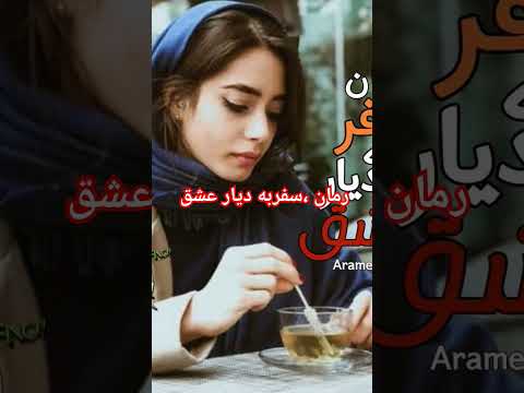 رمان سفر به دیار عشق