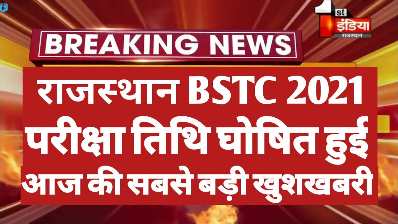 राजस्थान BSTC 2021 परीक्षा तिथि घोषित हुई | Bstc Exam Date 2021 | Bstc 2021 Exam Date | Teachmint