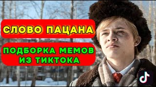 Сборник Мемов Из Тиктока По Сериалу Слово Пацана / 3 Часть