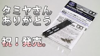 【ミニ四駆】祝！HGカーボンマルチ補強プレート発売！30歳で復帰するミニ四駆その310